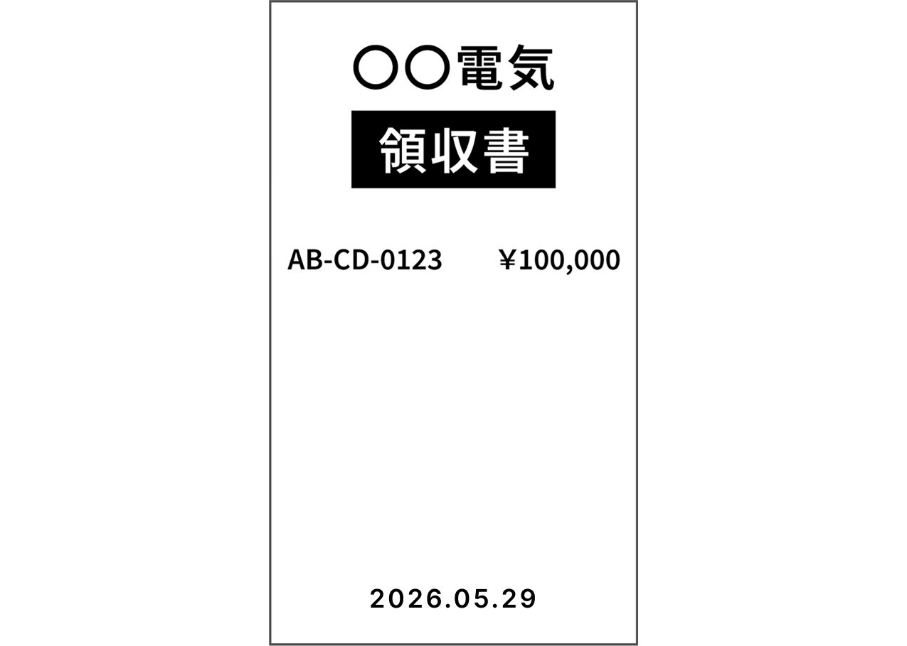 レシート記載例