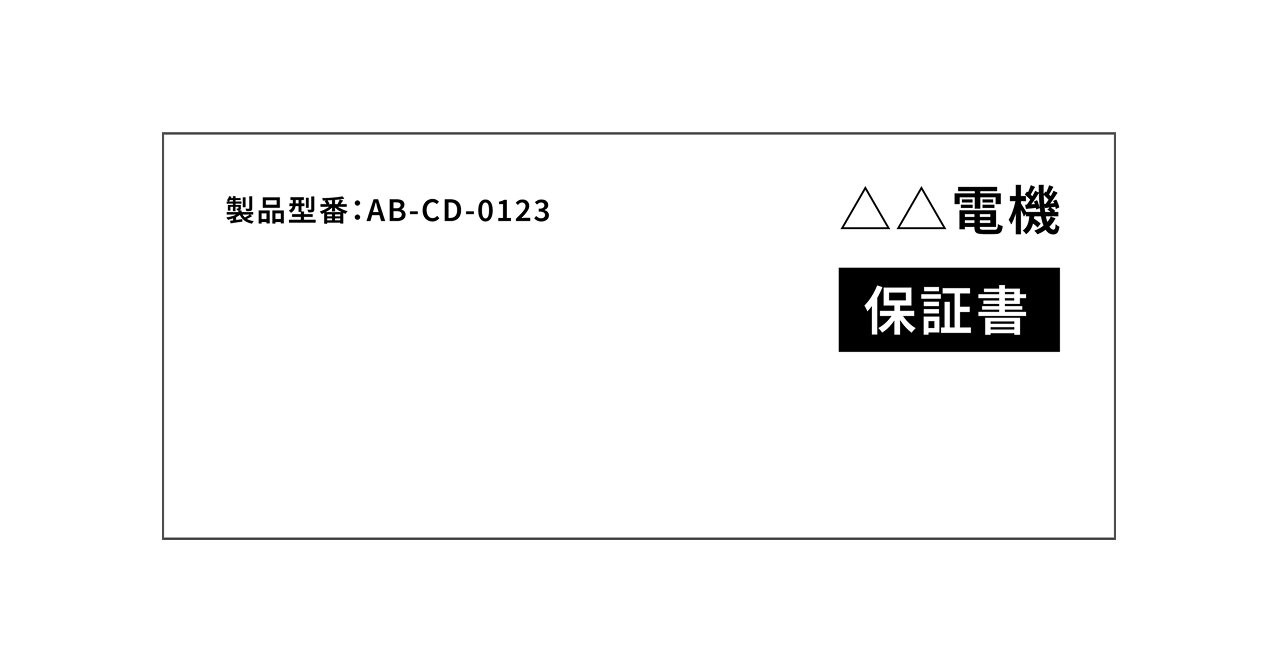 メーカー保証書記載例