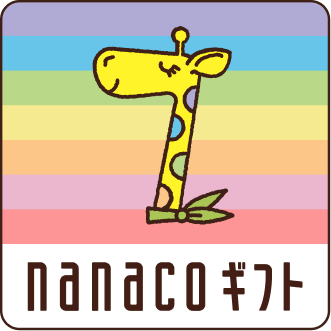 nanacoギフト