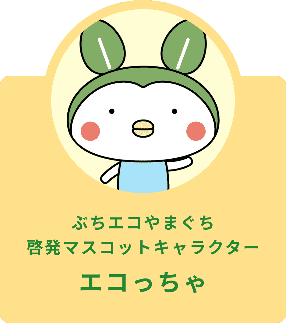 ぶちエコやまぐち啓発マスコットキャラクター エコっちゃ