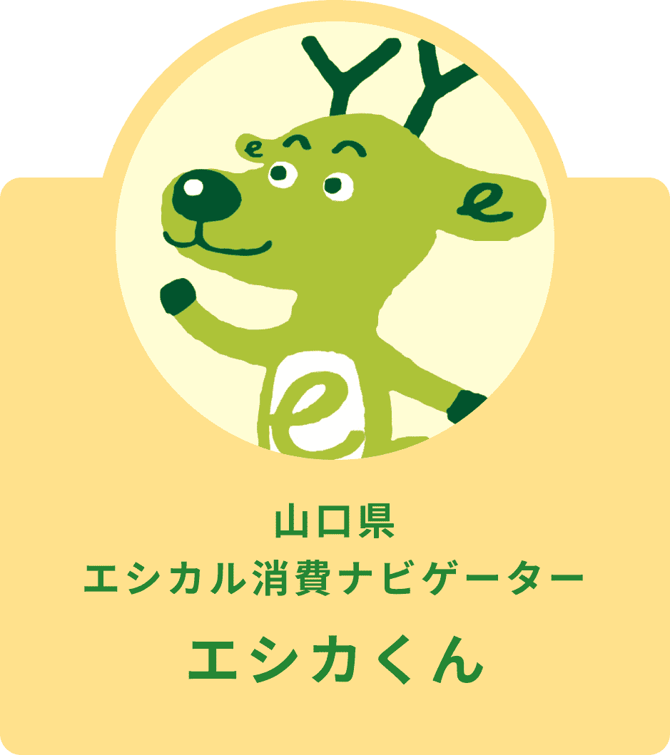 山口県エシカル消費ナビゲーター エシカくん