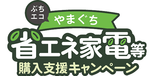 ぶちエコやまぐち省エネ家電等購入支援キャンペーン