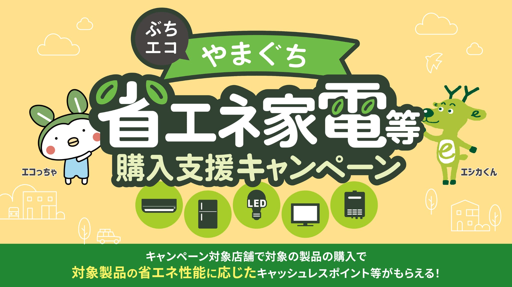 ぶちエコやまぐち省エネ家電等購入支援キャンペーン